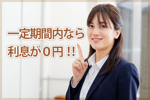 一定期間内なら利息が0円！
