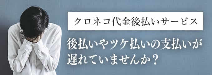 クロネコ代金後払いサービスからの督促を無視していませんか？